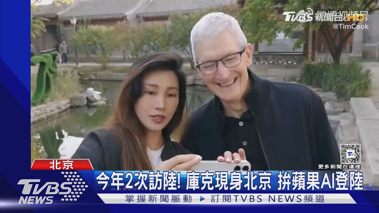 今年2次訪陸!庫克現身北京 拚蘋果AI登陸