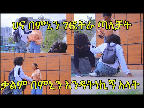 ሀና በምኒን ገፎትራ ጣለቻት