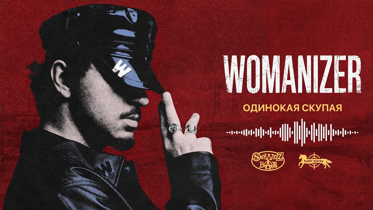 SQWOZ BAB – ОДИНОКАЯ СКУПАЯ (Official audio)