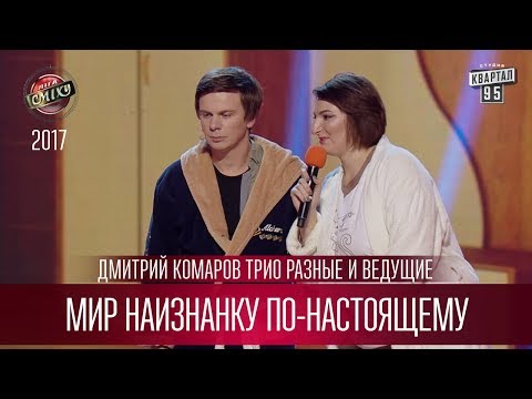 Мир наизнанку по-настоящему - Дмитрий Комаров Трио Разные и ведущие | Лига Смеха 2017