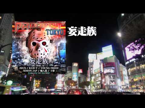 PROJECT TOKYO (SHORT ver.) - 妄走族 feat. ZEUS, RAW-T, YOUNG FREEZ, SIMON JAP, 輪入道, 十影