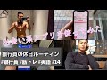 【VLOG】27歳銀行員の筋トレ&英語平日ルーティン #14