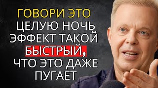 Послушай это перед сном — и всё исполнится всего за одну ночь | Джо Диспенза