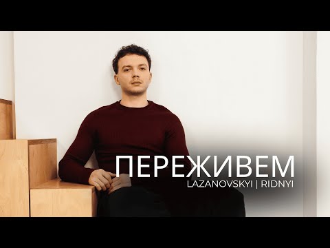Сергій Лазановський - Переживем