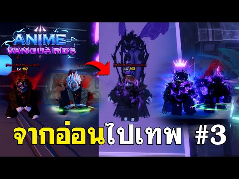 อ่อนไปเทพใน Anime Vanguards #3 | ตอนนี้ผมได้ซองจินอูขั้นสูงสุดในแมพ 😃 (รวมตอน)