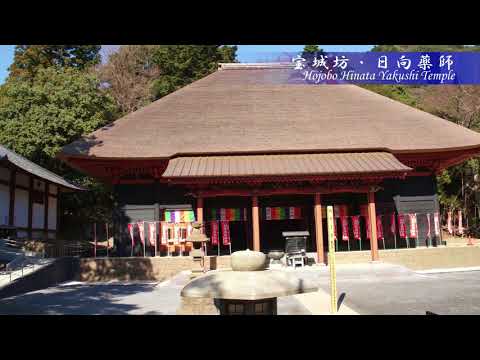 宝城坊 日向薬師 （冬編）