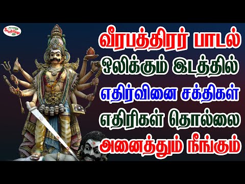 வீரபத்திரர் பாடல் ஒலிக்கும் இடத்தில் எதிர்வினை சக்திகள் தொல்லை அனைத்தும் நீங்கும் | Sruthilaya