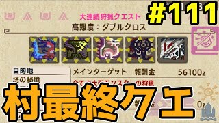 【MHXX】ソロに慣れたら村最終クエなんて余裕でしかないよね卍”ソロ攻略#111【モンハンダブルクロス】
