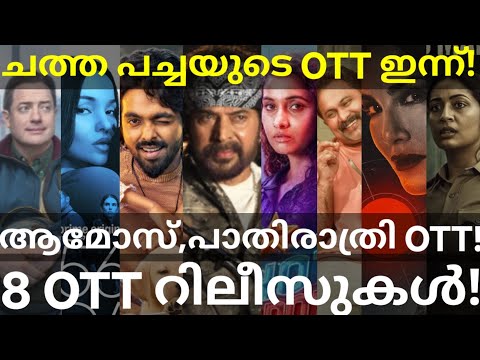 ChathaPacha and Paathirathri OTT Release Confirmed |8 Movies OTT Release Date #Netflix #JioHotstar