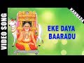 Eke Daya Baaradu S P Balasubrahmanyam Kannada Raghavendra HD Temple Video