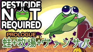 【Pesticide Not Required】蛙+牧場+ヴァンサバ＝最高【ゆっくり実況】