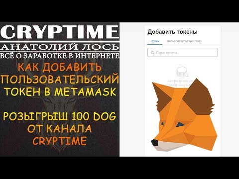 METAMASK - ДОБАВЛЯЕМ ПОЛЬЗОВАТЕЛЬСКИЙ ТОКЕН