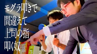 モグラ叩きで間違えて上司の指叩く奴