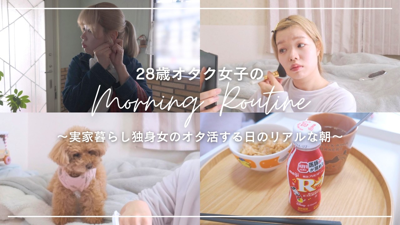 【Morning Routine】 28歳実家暮らし女のリアルすぎるオタ活する日の朝