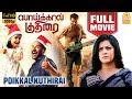 பொய்க்கால் குதிரை | Poikkal Kudhirai Full Movie | Prabhu Deva | Varalaxmi Sarathkumar | 