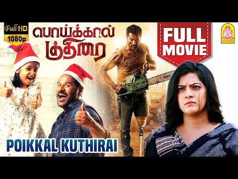 Poikkal Kudhirai