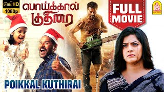 பொய்க்கால் குதிரை | Poikkal Kudhirai Full Movie | Prabhu Deva | Varalaxmi Sarathkumar | Raiza Wilson