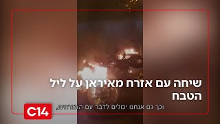 עדות מלב איראן: שיחה עם אזרח ממשהד על ליל הטבח בו הושבת את האינטרנט | החדשות (חדשות ערוץ 14) - התמונה מוצגת ישירות מתוך אתר האינטרנט יוטיוב. זכויות היוצרים בתמונה שייכות ליוצרה. קישור קרדיט למקור התוכן נמצא בתוך דף הסרטון עדות מלב איראן: שיחה עם אזרח ממשהד על ליל הטבח בו הושבת את האינטרנט | החדשות (חדשות ערוץ 14) - התמונה מוצגת ישירות מתוך אתר האינטרנט יוטיוב. זכויות היוצרים בתמונה שייכות ליוצרה. קישור קרדיט למקור התוכן נמצא בתוך דף הסרטון