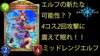 【ゆっくり実況】ドラゴンやネメシスにも劣らないパワーとスピード！ロングゲームなんてもうさせない！アグロ寄りミッドレンジエルフ[Shadowverse/シャドウバース/シャドバ】