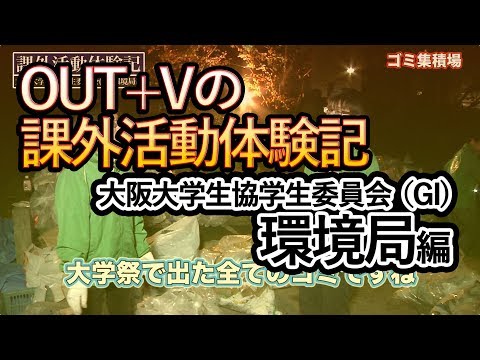 課外活動体験記：大阪大学生協学生委員会環境局編