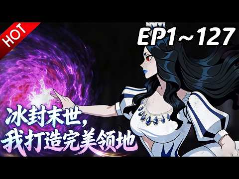 🔥【最新合集】《冰封末世，我打造完美领地》EP1~127：女神雕像异动！| Multi SUB #热血 #玄幻 #逆袭 #战斗 #动漫魔女