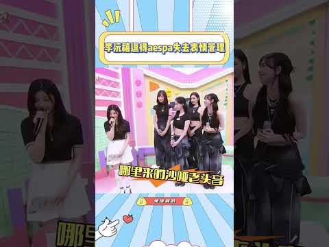 李沅禧逗得aespa失去表情管理#李沅禧#aespa