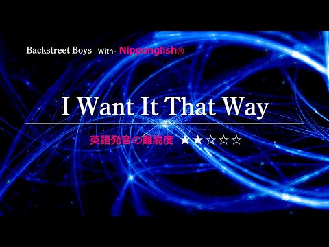 【カタカナで歌える洋楽】I Want It That Way・Backstreet Boys ▼世界で通じる英語力で人生を変えたい方は、今すぐ概要欄をチェック！