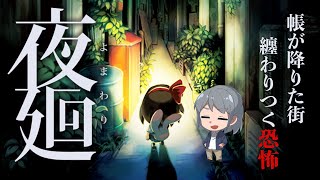 【ホラー実況】説明書を読み込むタイプの夜廻実況♯1【ネタバレ注意】