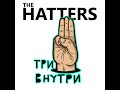 The%20Hatters%20-%20%D0%9D%D0%B5%20%D1%83%D1%81%D0%BB%D1%8B%D1%88%D0%B0%D0%BB%D0%B0