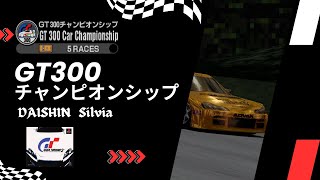 【グランツーリスモ２】ダイシンシルビアでGT300チャンピオンシップ