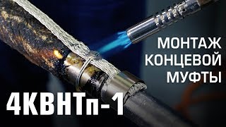 Монтаж концевой муфты 4КВНТп-1 (КВТ)