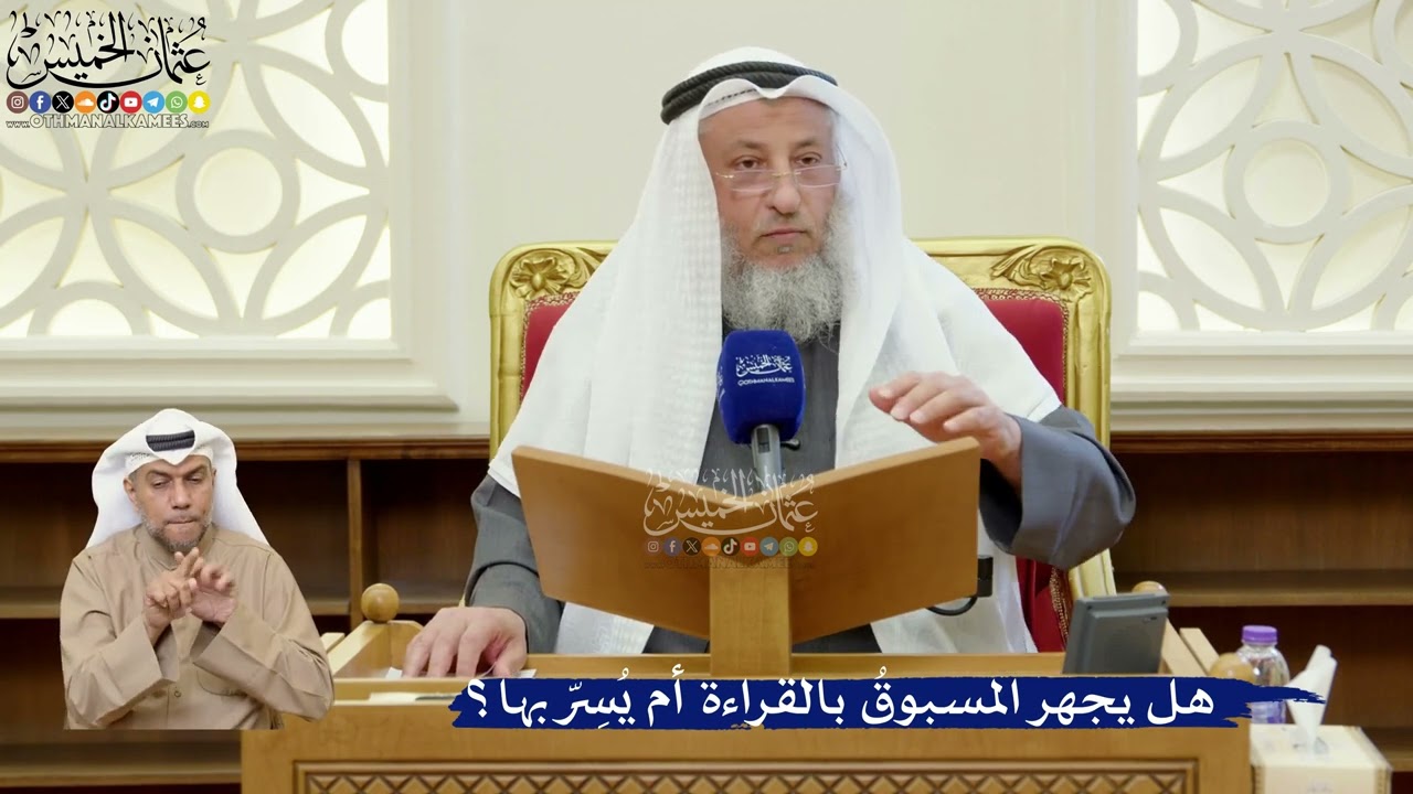 391- هل يجهر المسبوقُ بالقراءة أم يُسِرّ بها؟ - عثمان الخميس