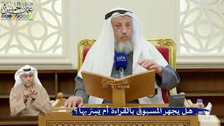 391- هل يجهر المسبوقُ بالقراءة أم يُسِرّ بها؟ - عثمان الخميس