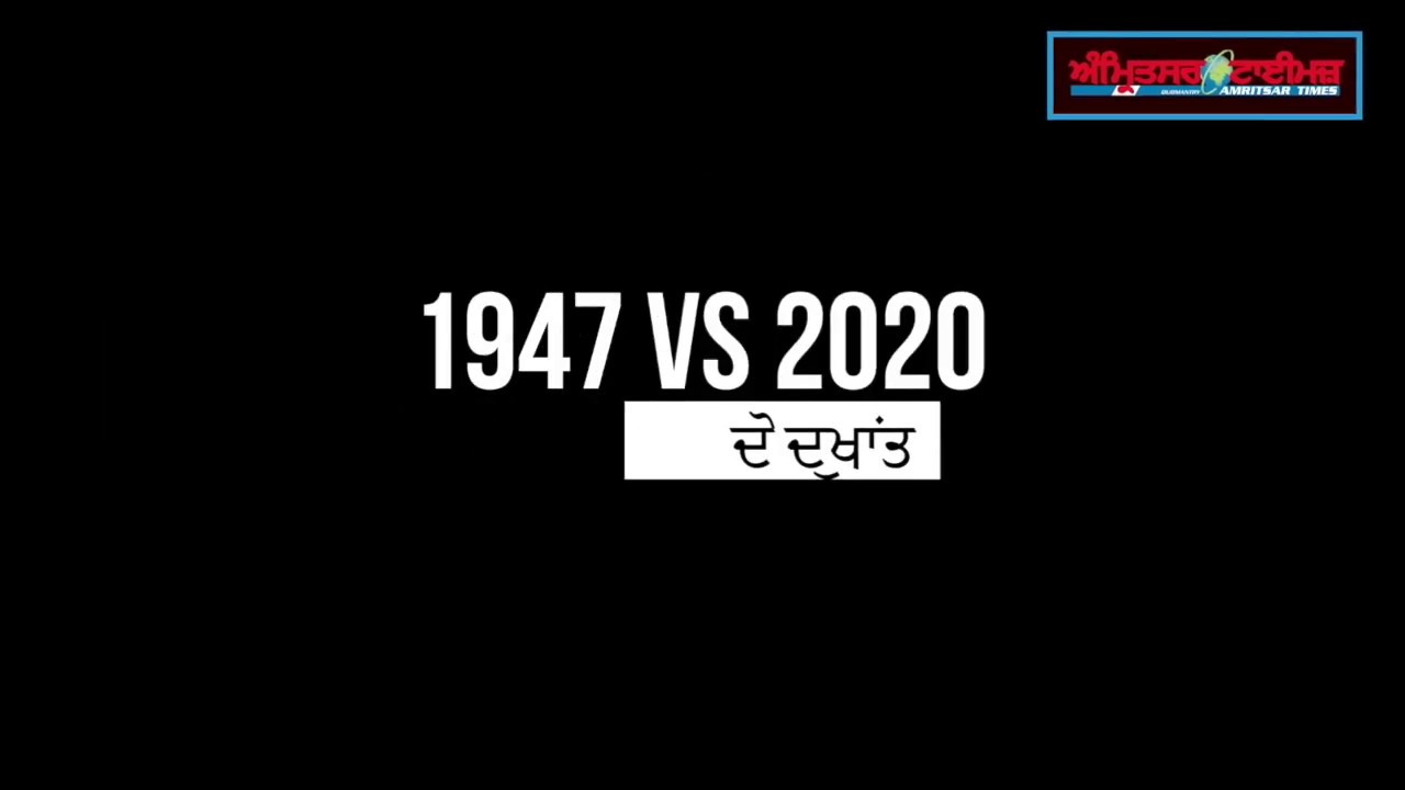 1947 vs 2020 | ਦੋ ਦੁਖਾਂਤ | Two Tragedies |