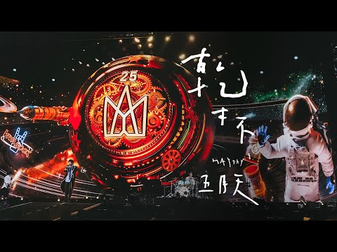 MAYDAY五月天 [ 乾杯 Cheers ] 5525旅遊版 Official Live Video