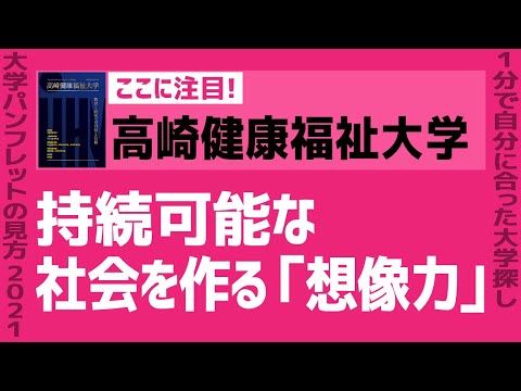看護学科 「志望大学が見つかる1分動画」高崎健康福祉大学【持続可能な社会を作る「想像力」】