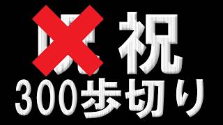 ★呪★ 極限低歩数300歩切り記念配信（収録#58）