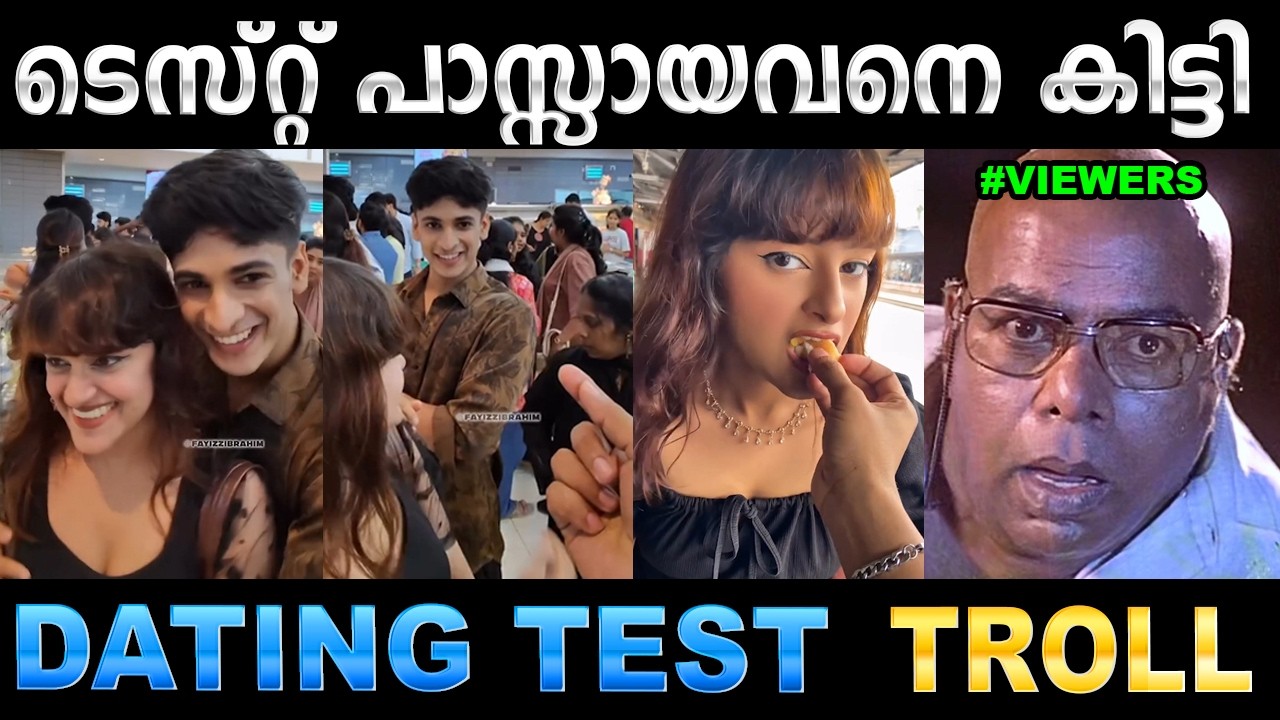 ഇതൊരു വല്ലാത്തൊരു ഡേറ്റിങ് ടെസ്റ്റ് ആയിപ്പോയി ! Troll Vide