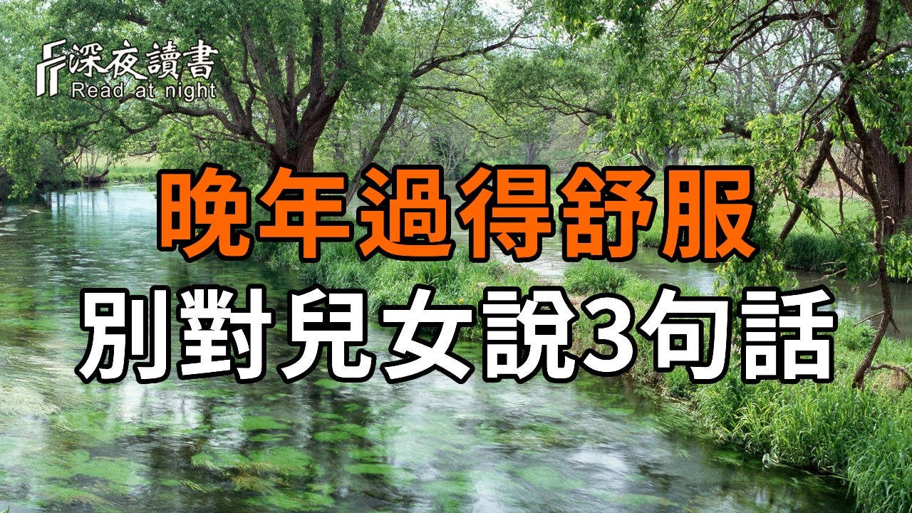 晚年想要過得舒服，就別對兒女説這3句話【深夜讀書】#人生感悟 #正能量 #情感 #晚年幸福 #深夜讀書  #内?