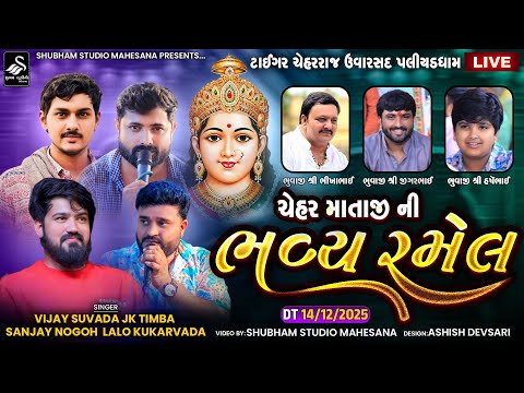 🔴LIVE || ટાઈગર ચેહરરાજ ઉવારસદ પલીયડધામ ચેહર માતાજી ની ભવ્ય રમેલ || Uvarsad Live