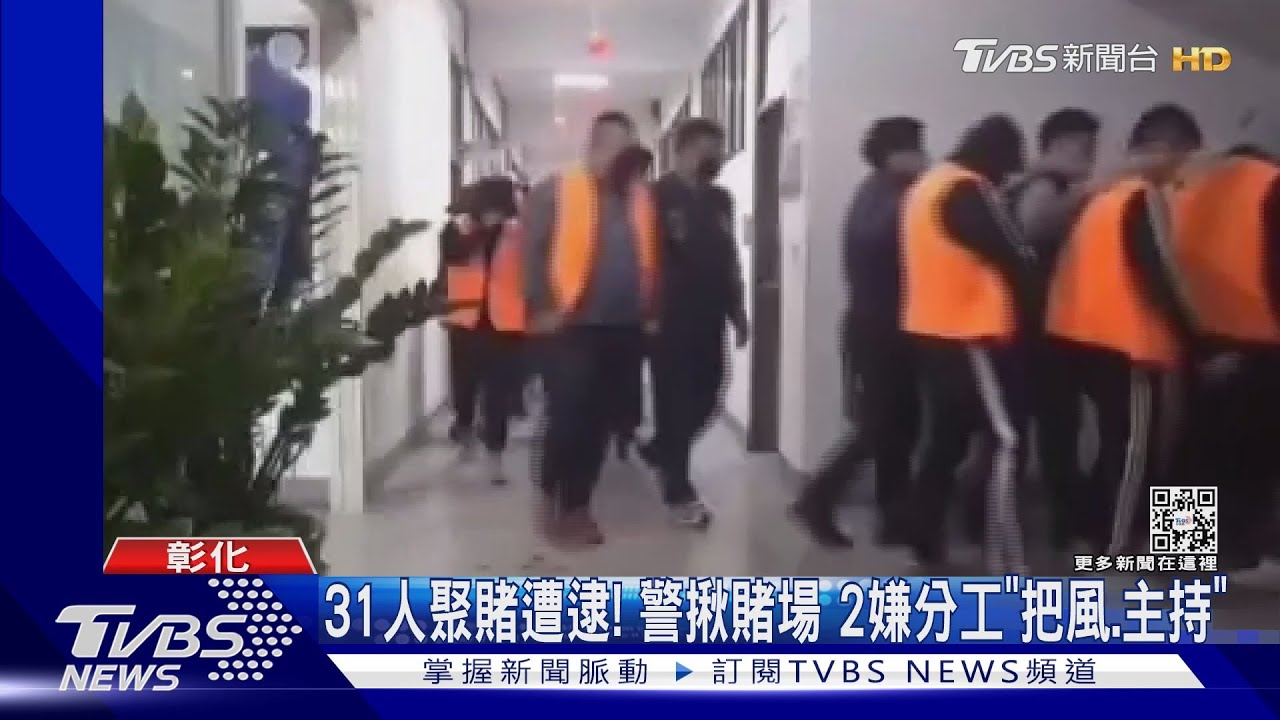 31人聚賭遭逮!警揪賭場 2嫌分工「把風、主持」
