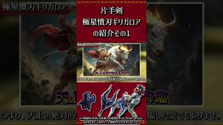 【MHXX】片手剣：極星憤刃ギリガロアの紹介　その1　#short #モンハン #mhxx