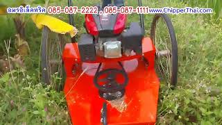 เครื่องตัดหญ้าเข็นท๊อปคัท 085-087-2222 อมรอิเล็คทริค @ChipperThai รถตัดหญ้าเข็นตัดหญ้าสวนตัดหญ้าสนาม เครื่องตัดหญ้าเข็นท๊อปคัท 085-087-2222 อมรอิเล็คทริค @ChipperThai รถตัดหญ้าเข็นตัดหญ้าสวนตัดหญ้าสนาม
