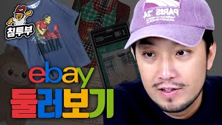 이베이에서 파는 물건들 살펴보기