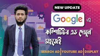 Google লঞ্চ করলো এড লাইব্রেরি টুল ফ্রিতেই | Google Ads Library Tool | 