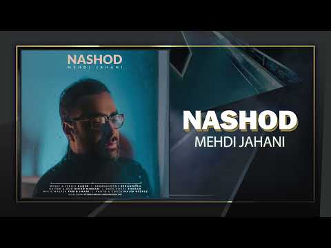 Mehdi Jahani - Nashod | OFFICIAL TRACK مهدی جهانی - نشد