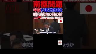 【榛葉賀津也】⑦「昭和基地の20km先に中国施設…」南極で起きていた“異変”に国会騒然 #榛葉賀津也#国民民主党#南極#中国#昭和基地#外交防衛委員会