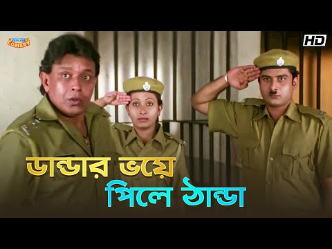 ডান্ডার ভয়ে পিলে ঠান্ডা | Mahaguru | Mithun Chakraborty | Bengali Movie Scene | Bangla Comedy