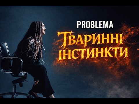PROBLEMA - Тваринні інстинкти