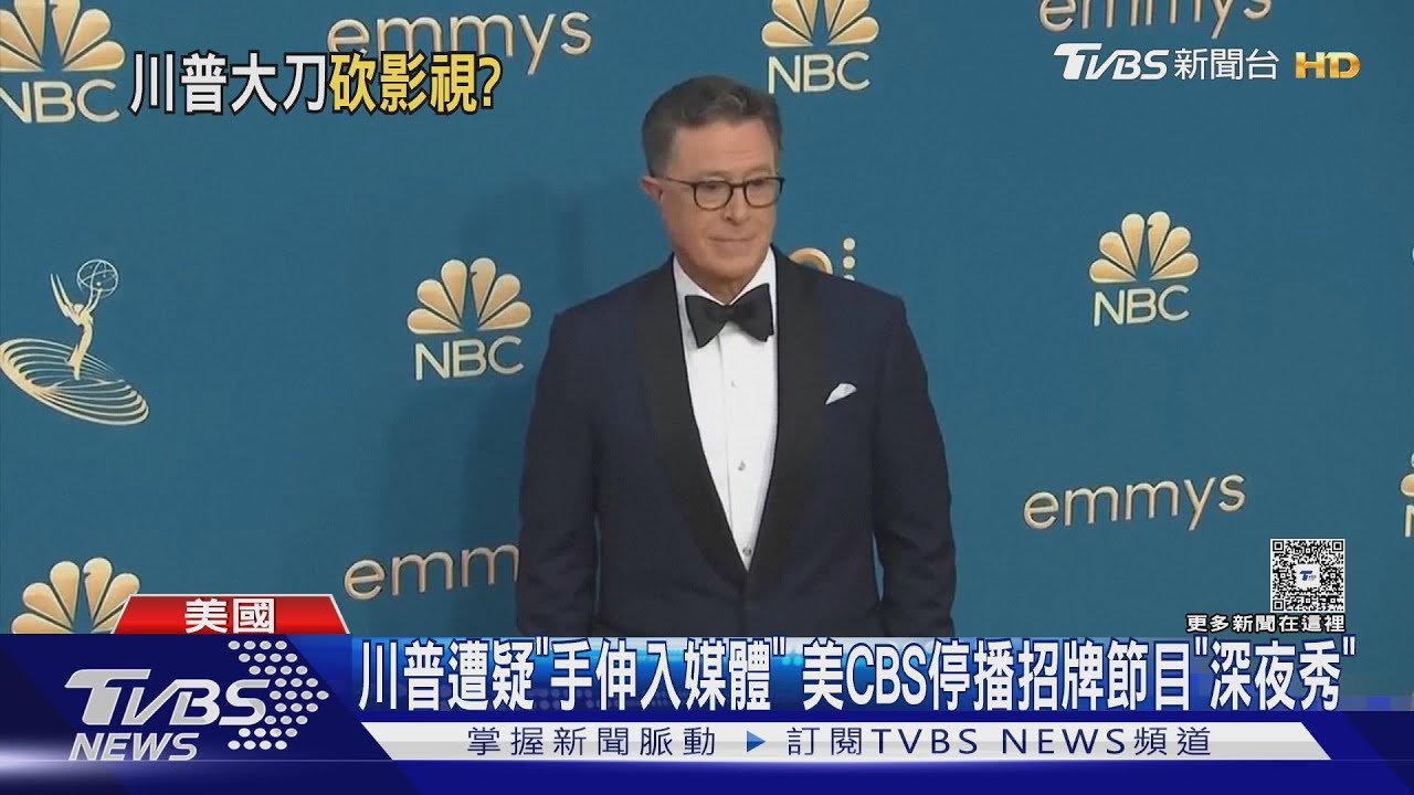 川普不愛就收攤? 美CBS停播招牌節目「柯貝爾深夜秀」